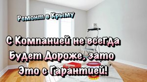 Почему стоит Делать Ремонт в Крыму через Компанию , а не с Частником❓