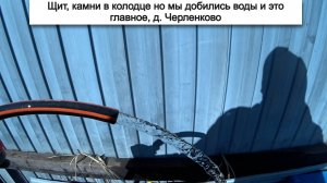 Щит, камни в колодце но мы добились воды и это главное, Д. Черленково.