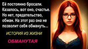 Истории из жизни. Психология отношений. Обманутая.
