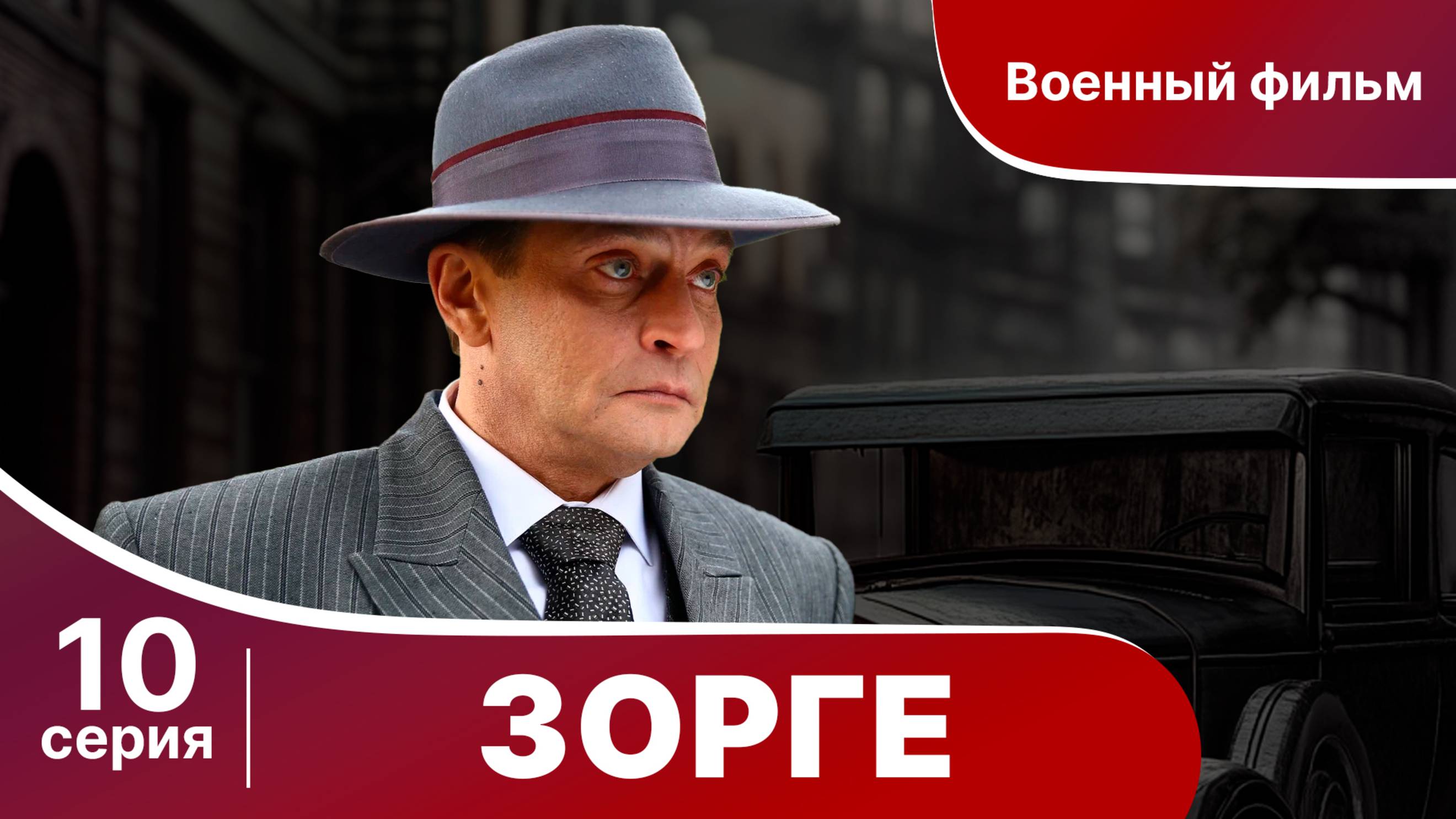 Зорге. Серия 10. Биографическая драма. StarMedia