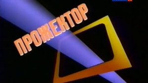 Заставка программы "Прожектор перестройки"