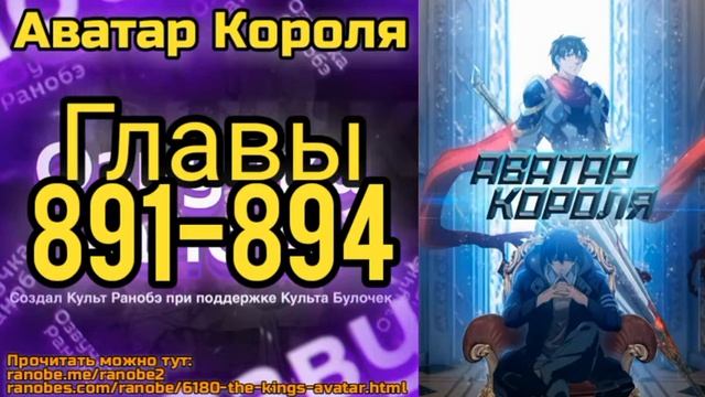 Ранобэ Аватар Короля Главы 891-894 смотреть онлайн