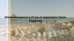 Омар Хайям Отель, Тунис