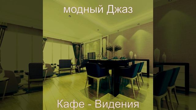 Мечты (Гостиная в отеле)