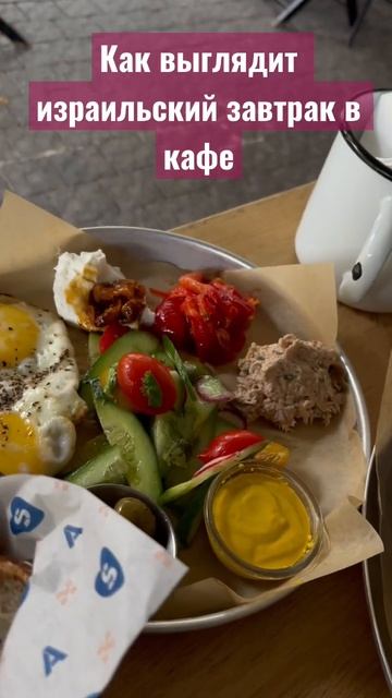 Как выглядит израильский завтрак в кафе #shorts смотреть онлайн