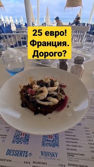 #франция #ресторан #кафе #цены #обед #наморе #обзор