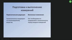 Вебинар №5 - Внесение изм в МВИ масс.конц.вр. в-в в атм.воздухе ГАНК-4