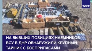 На бывших позициях наемников ВСУ в ДНР обнаружили крупный тайник с боеприпасами
