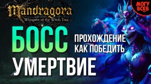 MANDRAGORA - УМЕРТВИЕ - БОСС - Прохождение