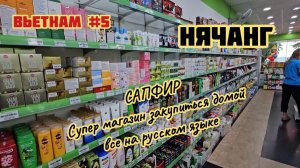 Где в Нячанге закупаться товарами домой, магазин САПФИР, все на русском языке.