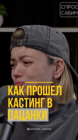 Как пройти кастинг #пацанки #интервью #марияроманова #пацанкиновыйсезон