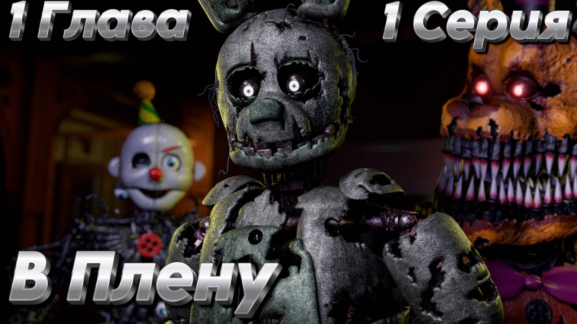 FNAF SFM Жизнь После 1 Серия - В плену