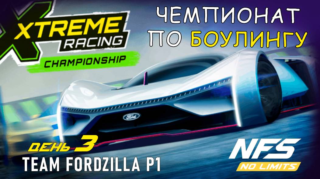 Team Fordzilla P1 - событие XRC - день 3 / NFS No Limits