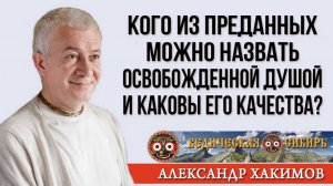 Кого можно назвать Освобожденной душой и каковы его качества?