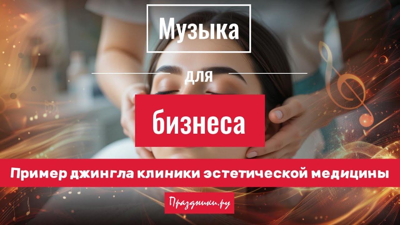 DEMO: Джинг SKINJOY Клиника эстатической медицины #москва #косметология #песниназаказ смотреть онлайн