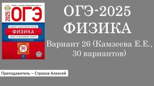 ОГЭ-2025. Вариант 26 (Камзеева Е.Е., ФИПИ, 30 вариантов, Национальное образование) / Страхов Алексей