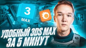 Не бойся 3ds Max — я покажу, с чего начать | курс 3D Визуализация просто 1 урок