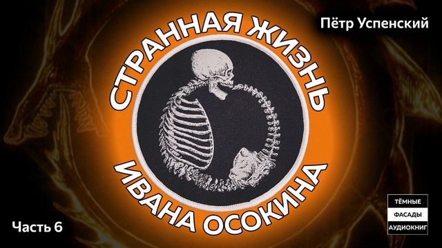 Странная жизнь Ивана Осокина ⌛ [6/7] аудиокнига. Автор: Пётр Успенский