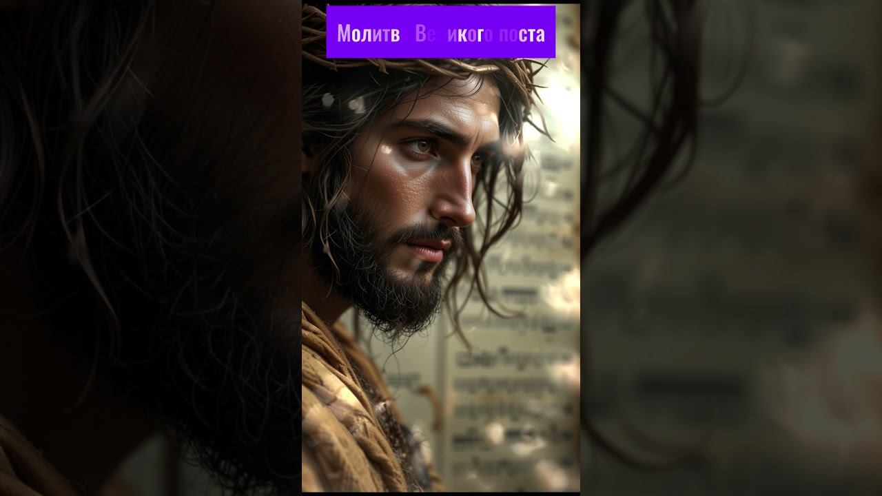 Покаянная молитва ВЕЛИКОГО ПОСТА Ефрема Сирина, женский голос #великийпост #православныепесни смотреть онлайн