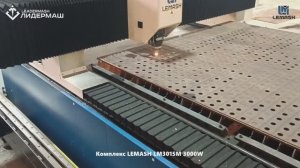 Оптоволоконный лазерный станок LEMASH LM3015M 3000W введен в эксплуатацию