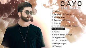 Gayo - Топ лучшие песни🖤