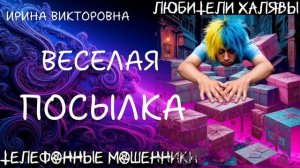 💥 ИРИНА ВИКТОРОВНА. ВЕСЕЛАЯ ПОСЫЛКА | ТЕЛЕФОННЫЕ МОШЕННИКИ