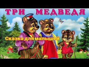 Три медведя. Сказка для малышей с картинками