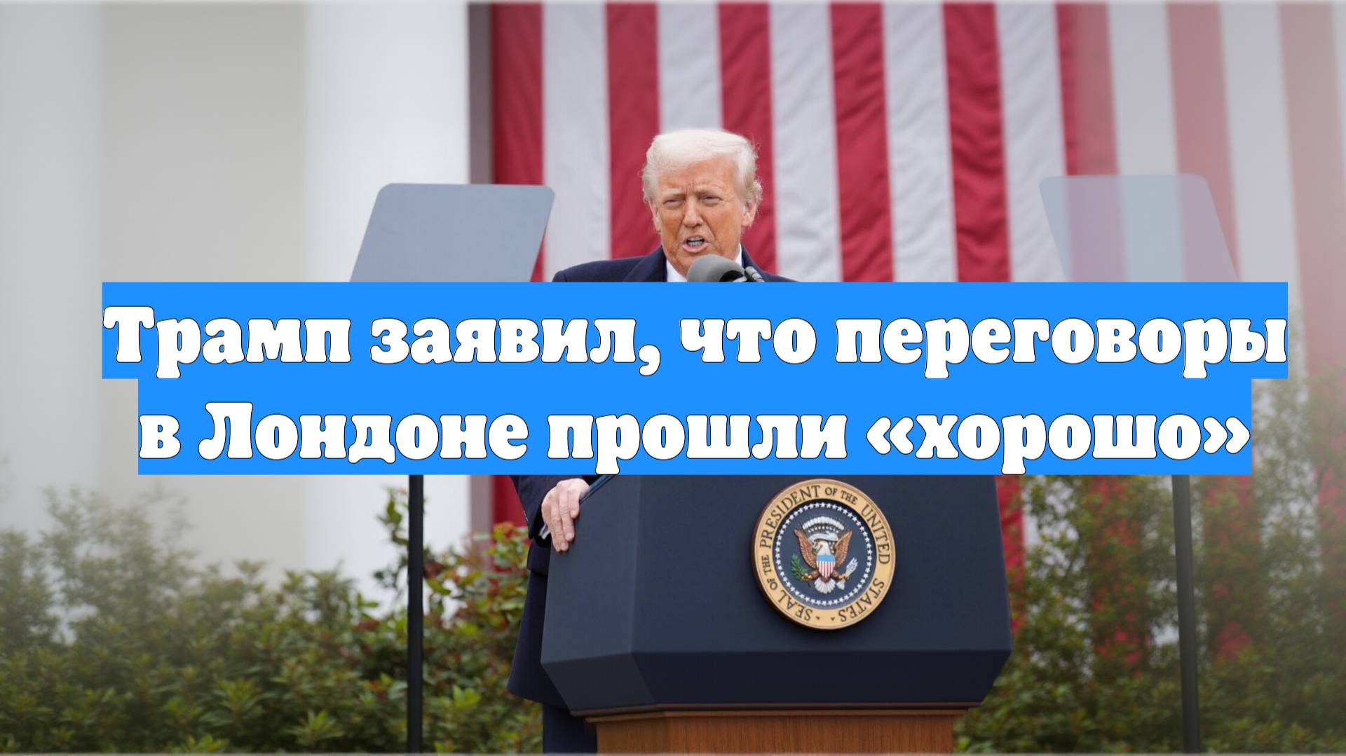 Трамп заявил, что переговоры в Лондоне прошли «хорошо»