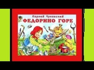 "Федорино горе" Корней Чуковский. Сказка с картинками для малышей