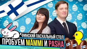 Финский пасхальный стол _ Пробуем MÄMMI и PASHA _ Пасха в Финляндии _ Финская еда _ Финская кухня