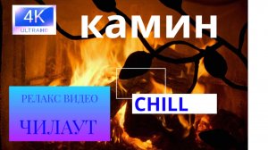 релакс видео Камин 4К I успокаивающие звуки огня в камине для расслабления