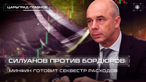 Силуанов против бордюров: Минфин готовит секвестр расходов
