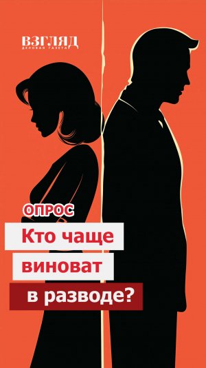 Кто чаще виноват в разводах: мужчины или женщины?