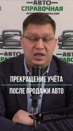 Прекращение регистрации после продажи авто 2025