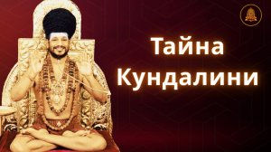 Нитьянанда раскрывает: йога — ключ к сверхчеловеческим способностям