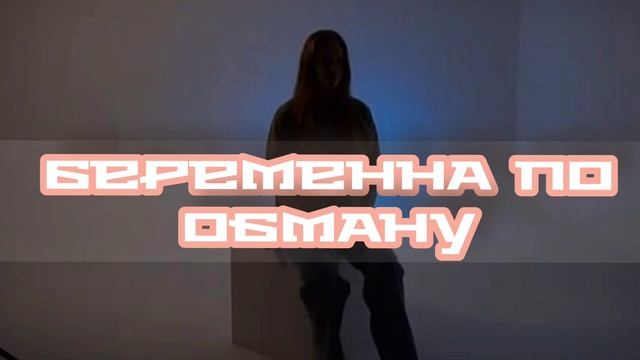 Беременна по обману 9 выпуск 24.04.2025 Маргарита Бушина: хореограф, будущая мама и человек сцены