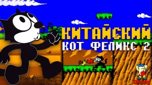 Китайский Кот Феликс 2 Dragon на Денди