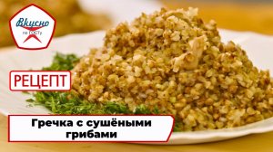 Гречневая каша с сушёными грибами | Рецепт | Вкусно по ГОСТу