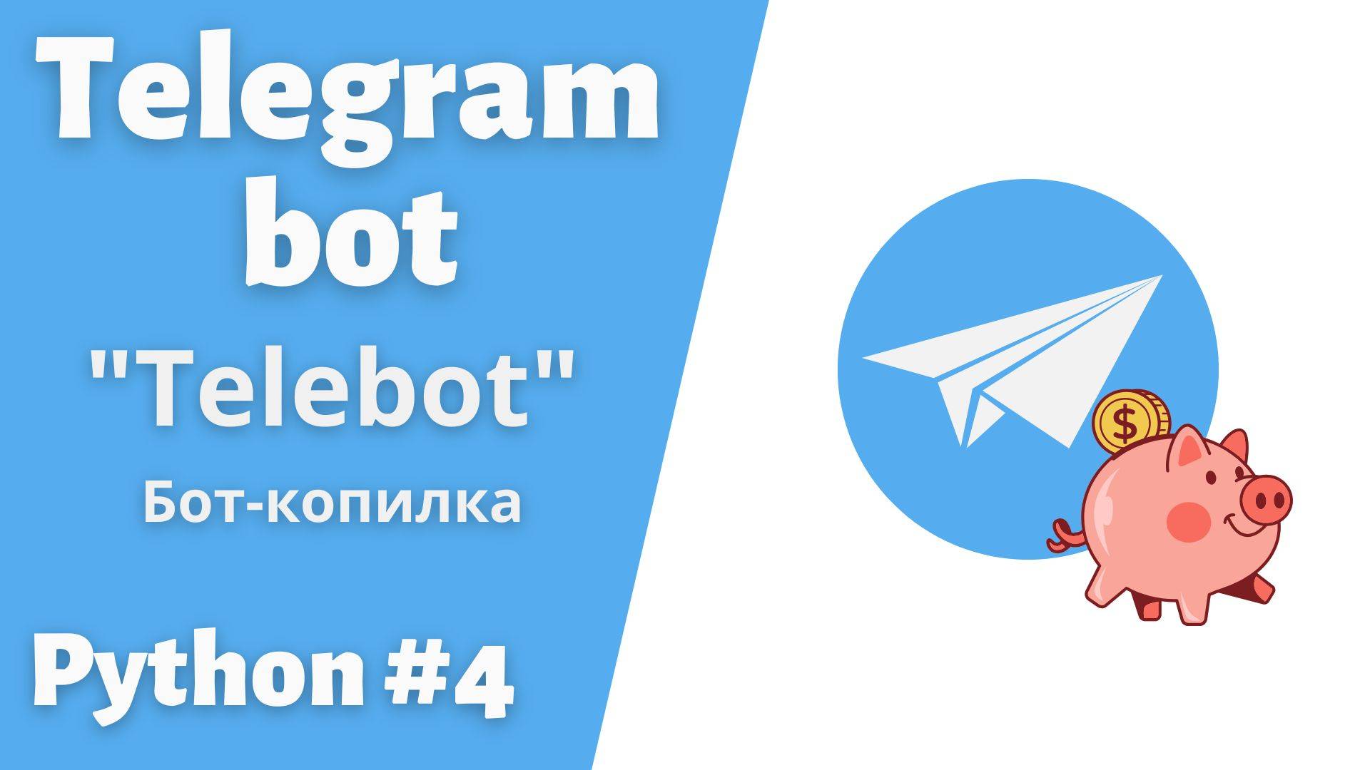 Урок 4.  Бот-Копилка.  #telegram  #bot #python #telebot