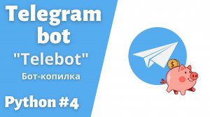 Урок 4.  Бот-Копилка.  #telegram  #bot #python #telebot