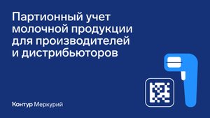 Партионный учет маркированной молочной продукции для производителей и дистрибьюторов