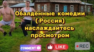 Обалденные комедии  производство  Россия 
НАСЛАЖДАЙТЕСЬ просмотром