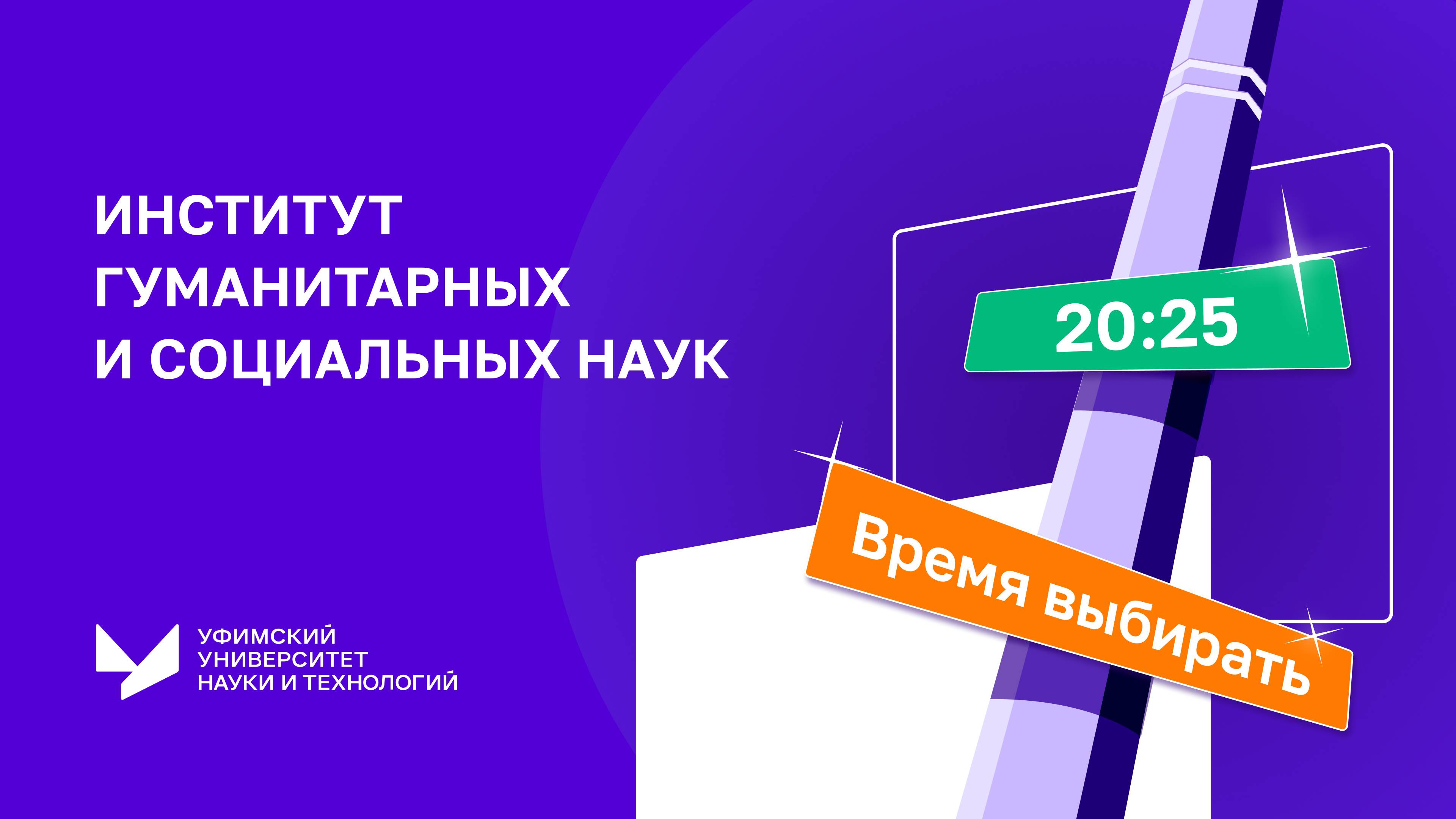 Высшая школа педагогики и психологии ИГСН | Время выбирать