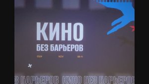12 Международный кинофестиваль о жизни людей с инвалидность.