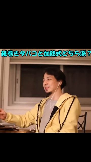 【ひろゆき】たばこは紙巻き？加熱式？【切り抜き/論破】#Shorts