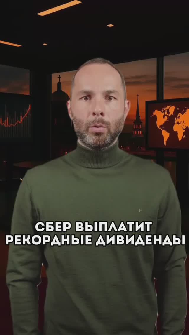 Сбер выплатит рекордные дивиденды. Финансовые новости. Рынок ценных бумаг.