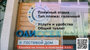 Гостевой дом ОДИССЕЯ в Туапсе, описание отеля