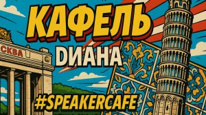 Диана  - Тема: Кафель #Спикеркафе