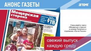 Анонс газеты "Мещерская сторона"