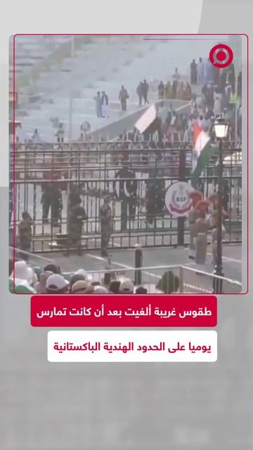 طقوس غريبة على الحدود الهندية الباكستانية